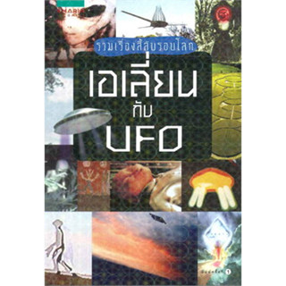 รวมเรื่องลี้ลับรอบโลก เอเลี่ยนกับยูเอฟโอ จำหน่ายโดย  ผศ. สุชาติ สุภาพ