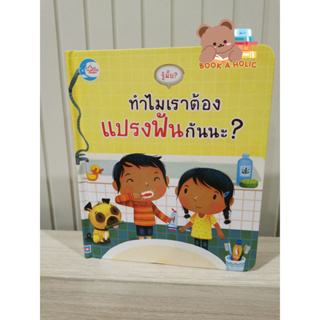 รู้มั้ย? ทำไมเราต้องแปรงฟันกันนะ?