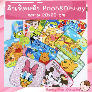 ผ้าเช็ดหน้า ||20x20|| 💕Pooh &amp; Disney💕 ขนาด 20x20 cm ผ้าเช็ดหน้าเด็ก หมีพูห์ Toys มิกกี้ พร้อมส่ง เลือกลายได้