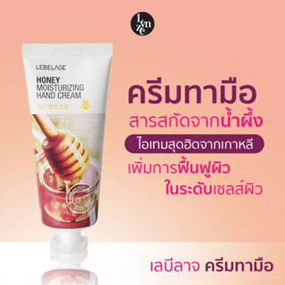 🍂เลบีลาจ ครีมทามือ จากเกาหลี ผสมสารสกัดจากน้ำผึ้ง LEBELAGE Honey Moisturizing Hand Cream 100ml.🍂