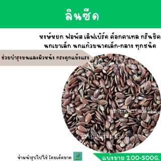 ลินซีด Linseed(แบ่งขาย 200-500 G.)