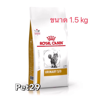 Royal canin urinary 1.5 kg โรยัลคานิน อาหารประกอบการรักษาโรคนิ่วแมว