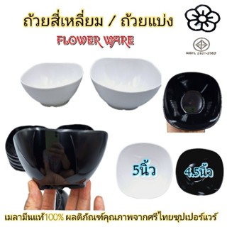 (1ใบ) ชามสี่เหลี่ยม ถ้วยเมลามีนแท้100% ใส่ขนมหวาน ใส่ซุป มี 2ขนาด 4.5 - 5 นิ้ว 2สี ขาวครีม ดำ