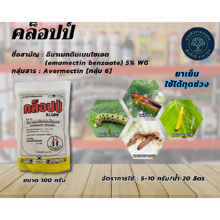 คล็อปป์-อีมาเมกตินเบนโซเอต (emamectin benzoate) 5% WG ขนาด 1 กิโลกรัม ป้องกันกำจัดหนอนต่างๆ