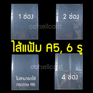 (10 แผ่น) ไส้แฟ้ม A5 6 รู 1, 2, 4 ช่อง [อ่านก่อน] PP ใส การ์ดเกมส์ การ์ดไอดอล