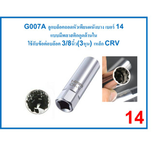 GOFFFYTEC-G007A ลูกบล็อคถอดหัวเทียนผนังบางเบอร์ 14 มีพลาสติกดูดด้านใน ใช้กับข้อต่อบล๊อค 3/8นิ้ว(3หุน) เหล็ก CRV