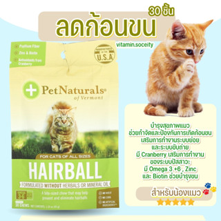 Pet Naturals, Hairball, For Cats, สำหรับน้องแมว Exp 02/2024