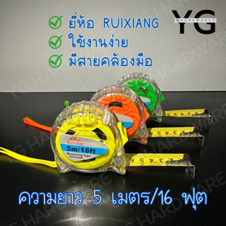 RUIXIANG ตลับเมตรแบบใส 5 เมตร  (คละสี)