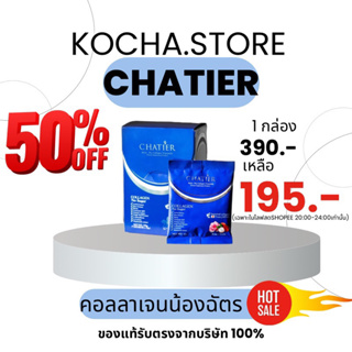 ชาเทียร์ Chatier บำรุงผิว