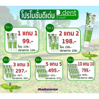 10แถม10 ยาสีฟันดีเด้นท์