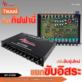 มาทาดอร์ ปรีแอมป์ 7แบนด์ MT-X709S ปรีโม 7 แบนแยกซับ แจ๊คหลังทิฟฟานี ลูกบิดโลหะอย่างแข็งแรง วอลลุ่มกันฝุ่นดี จำนวน1ตัว