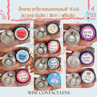 ( สีเทา )🌈10 ลาย ฮิต ขายดี🌈 คอนแทคเลนส์ บิ๊กอาย ตาโต Wink แถมฟรีตลับ