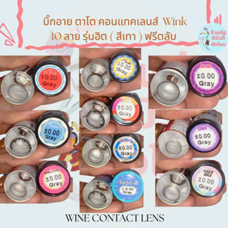 ( สีเทา )🌈10 ลาย ฮิต ขายดี🌈 คอนแทคเลนส์ บิ๊กอาย ตาโต Wink แถมฟรีตลับ