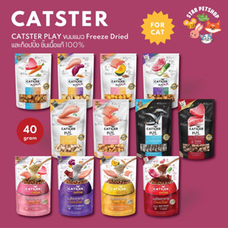 CATSTER PLAY ขนมแมว  Freeze Dried และท็อปปิ้ง ชิ้นเนื้อแท้ๆ 100% ขนาด 40 กรัม