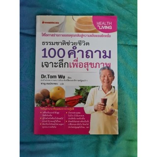 100 คำถาม เจาะลึกเพื่อสุขภาพ