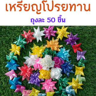 เหรียญโปรยทาน สำเร็จรูป คละลาย คละสี 50 ชิ้น พร้อมโปรยได้ทันที