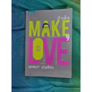 MAKE LOVE  ทำรัก   (ป๋าเต็ด)