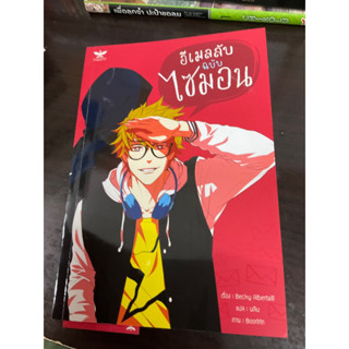 [นิยายวายแปลอังกฤษมือสอง] อีเมลลับฉบับไซม่อน เล่มเดียวจบ