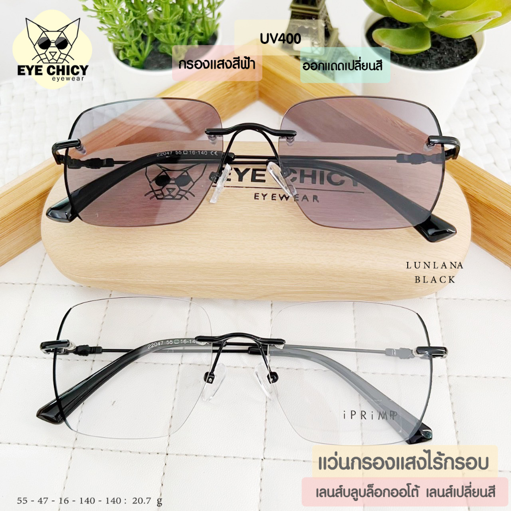 แว่นไร้กรอบ Rimless กรองแสงบลูบล็อก+ออโต้ กรองแสงสีฟ้าหน้าจอ (Blueblock+Auto) รุ่น RK22047 EYECHICY ออกแดดเลนส์เปลี่ยนสี