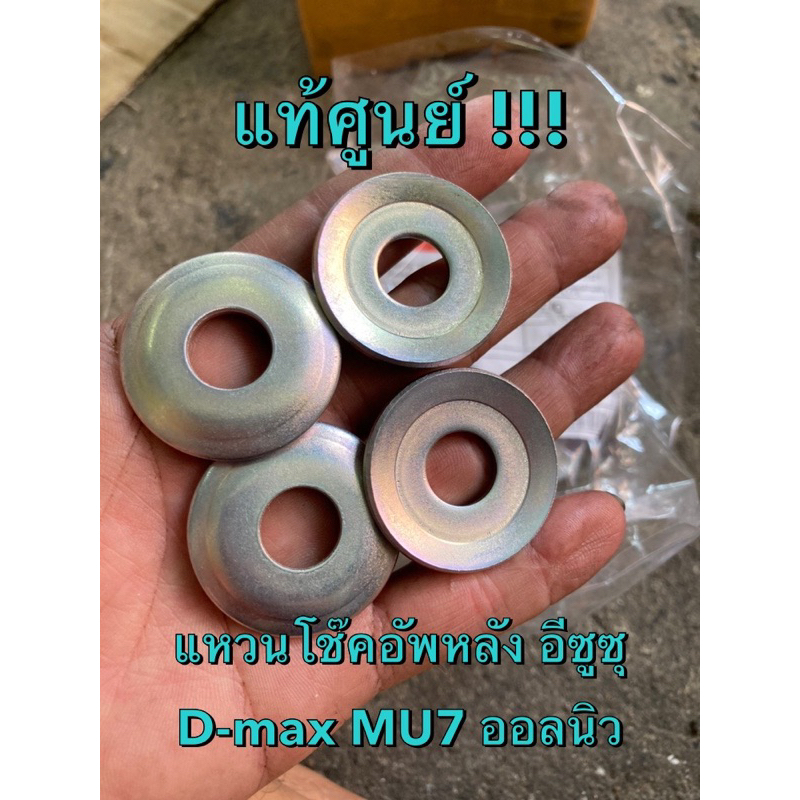แท้ศูนย์ !!! แหวนรองหูโช๊คอัพ  แหวนรองยางหูโช๊คอัพหลัง (ตัวนอก) อีซูซุ มังกร TFR ดีแมกซ์ MU7 ออลนิวด