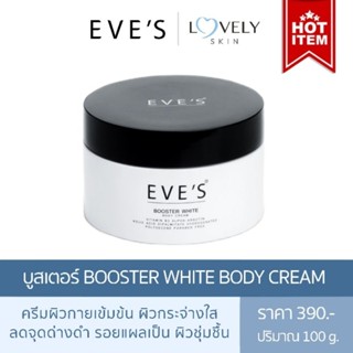 ครีมบูสเตอร์ลดแตกลาย BOOSTER WHITE BODY CREAM