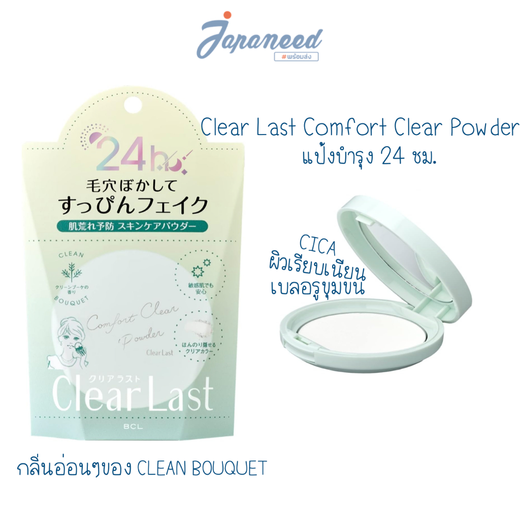 แป้งบำรุง 24 ชม Clearlast Comfort Clear Powder 0.4 oz (11 g)
