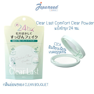 แป้งบำรุง 24 ชม Clearlast Comfort Clear Powder 0.4 oz (11 g)