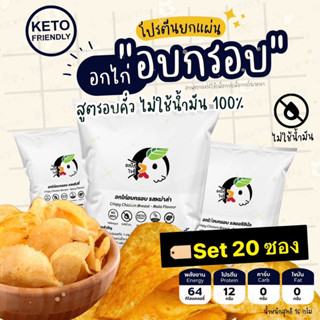 อกไก่แผ่นอบกรอบ Set 20 ซอง