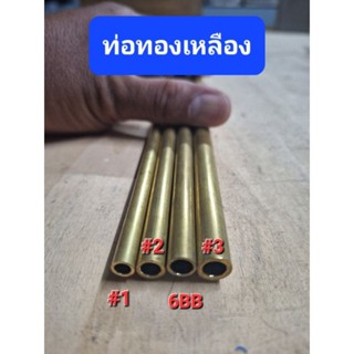 ท่อทองเหลือง(ไม่เกลียว)#1,2,3,6BBs ยาว24นิ้ว