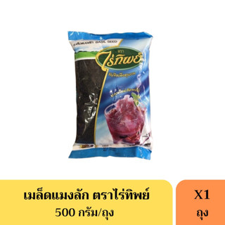 เมล็ดแมงลัก(Basil Seed) ตราไร่ทิพย์ ขนาด 500 กรัม