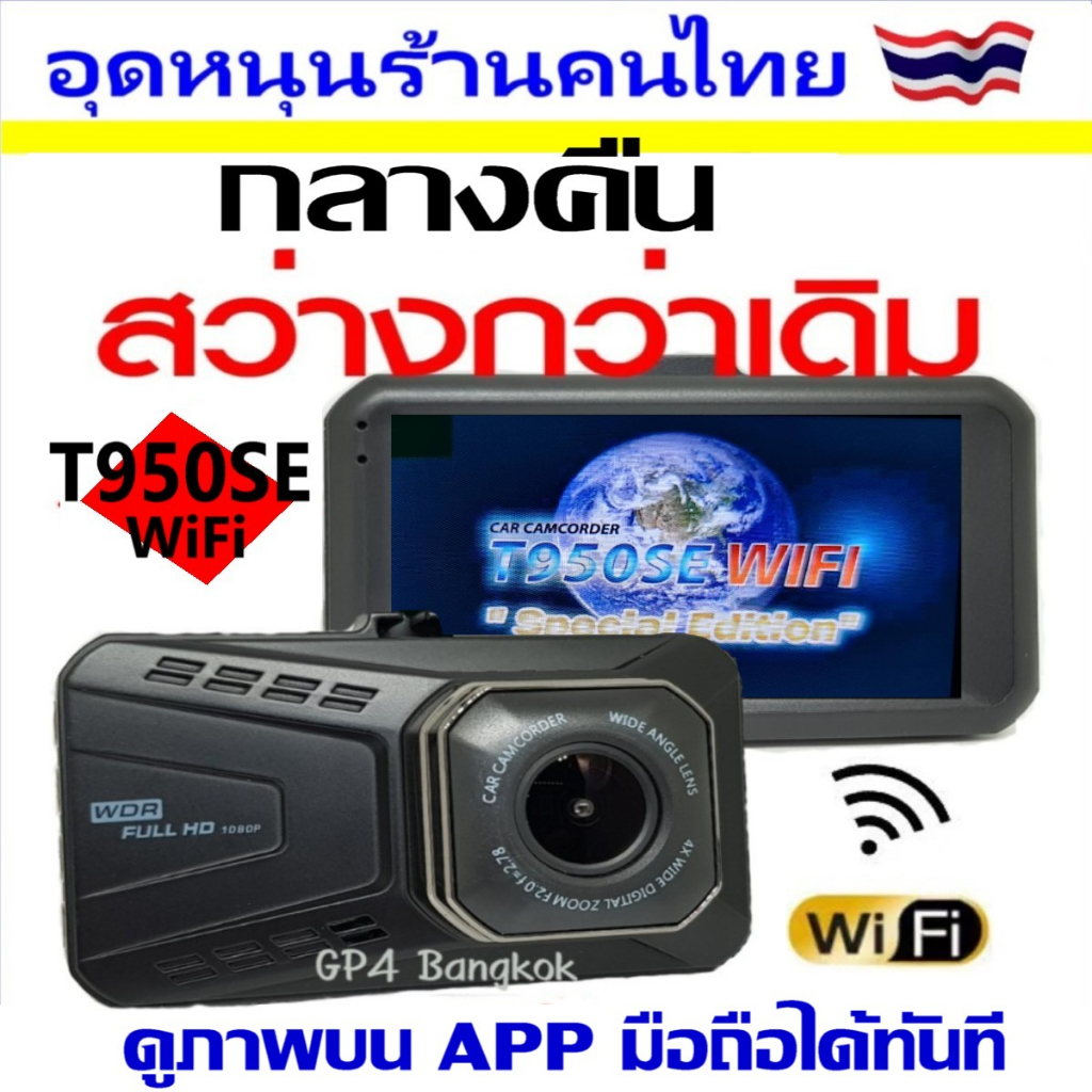 คูปองลด50.- กล้องติดรถยนต์ WIFI สว่างกลางคืน ดูบนAPP มือถือได้ T950SE WIFIจอ3นิ้ว/T870SE WIFIจอสัมผัส4นิ้ว กดเลือกก่อน