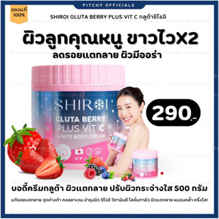 SHIROI GLUTA BERRY PLUS VIT C ชิโรอิ กลูต้า เบอรี่พลัส วิตซี ครีมทาผิว ขนาด 500 g.