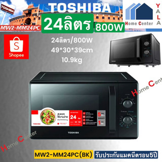 MW2-MM24PC(BK)     MW2 MM24PC(BK)    MW2MM24PC   ไมโครเวฟ 24ลิตร800วัตต์    TOSHIBA