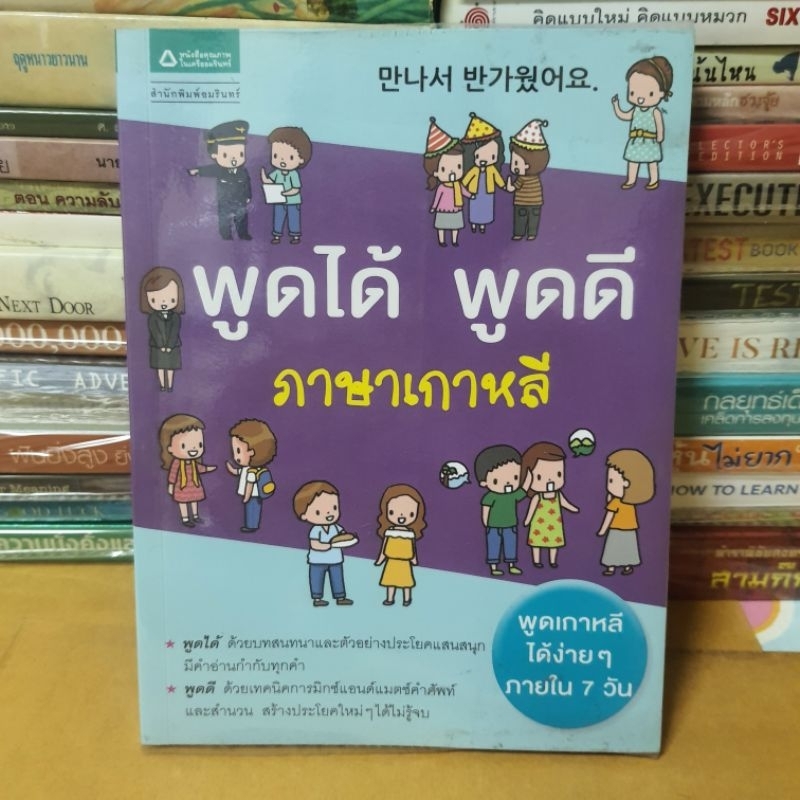 หนังสือพูดได้ พูดดี ภาษาเกาหลี(หนังสือมือสอง)