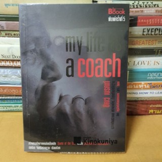 หนังสือmy life as a coach(หนังสือมือสองตำหนิมีรอยพับมุมปกหลายหน้า)