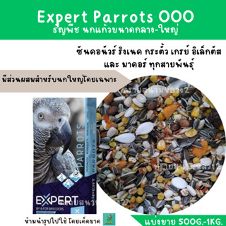 Expert Parrots 000 (แบ่งขาย 500G.-1KG.) สำหรับกรีนชีค ซันคอนัวร์ แอฟริกันเกร์