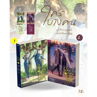 พร้อมส่งหนังสือ ชุด ใครบางคน เล่ม 1-2 ผู้เขียน: มู่ซูหลี่  สำนักพิมพ์: Rose Minibook Center