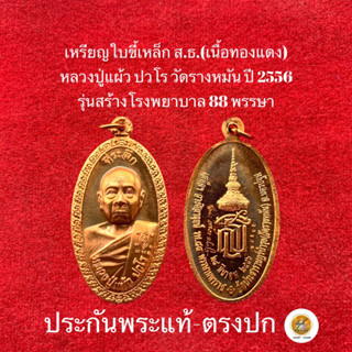 เหรียญใบขี้เหล็ก ส.ธ หลวงปู่แผ้ว ปวโร วัดรางหมัน จ.นครปฐม ประกันพระแท้