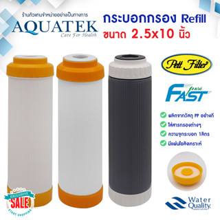 Housing กระบอกใส่สาร กระบอกเปล่า 10 นิ้ว Aquatek Pett น้ำแร่ กระบอกรีฟิล Refill บรรจุสาร เรซิ่น คาร์บอน Resin Carbon