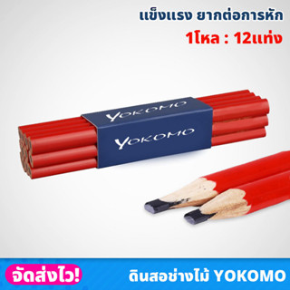 (1โหล) ดินสอช่างไม้ ตรา YOKOMO เขียนไม้ ปากแบน แข็งแรง ด้ามแดง ด้ามจับกระชับ สำหรับช่างมืออาชีพ