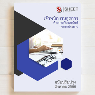 แนวข้อสอบ เจ้าพนักงานธุรการ (ด้านการเงินและบัญชี) กรมชลประทาน [RID 2566] - SHEETSTORE