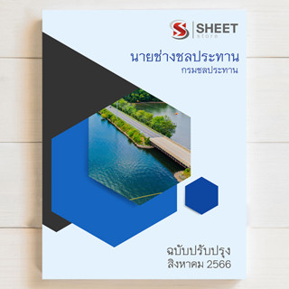 แนวข้อสอบ นายช่างชลประทาน กรมชลประทาน [RID 2566] - SHEETSTORE