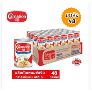 Canation นมข้นจืดคาร์เนชั่น 405กรัม/48กระป๋อง/ลัง(ขายยกลัง)