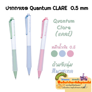 ปากกาควอนตั้มแคลร์หมึกเจล 0.5 QUANTUM CLARE ปากกาหมึกสีน้ำเงิน/ด้าม