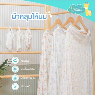 Idawin ผ้าคลุมให้นม เสื้อคลุมให้นม พร้อมถุงใส่หูรูด ผ้าใยไผ่ 100% ระบายอาศได้ดี