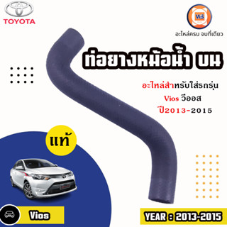 Toyota ท่อยางหม้อน้ำ บน อะไหล่สำหรับใส่รถรุ่น Vios วีออส ปี2013-2015 แท้