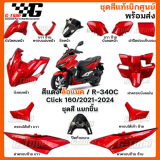 ชุดสี Click160 (2021-2024) สีแดง STD ของแท้เบิกศูนย์ by Gtypeshop อะไหลแท้ Honda Yamaha (พร้อมส่ง) K2S