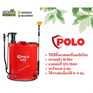 พ่นยาแบตเตอรี่สะพายหลัง 2IN1 POLO รุ่น PX18 ใช้ได้ทั้งแบตเตอรี่และมือโยก ความจุถัง 18 ลิตร ถังพ่นยา