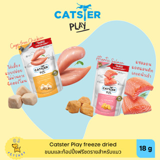 Catster Play ขนมและทอปปิ้ง freeze dried สำหรับแมว ขนาด 18 กรัม