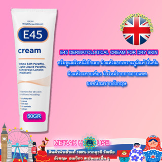 E45 ครีม ดูแลผิวแห้ง ลอก ผื่นคัน ผิวที่แพ้จากภูมิแพ้ สะเก็ดเงิน ผิวลอกไหม้จากการอาบแดด ยอดนิยมจากอังกฤษ 50 GR ไม่มีกล่อง